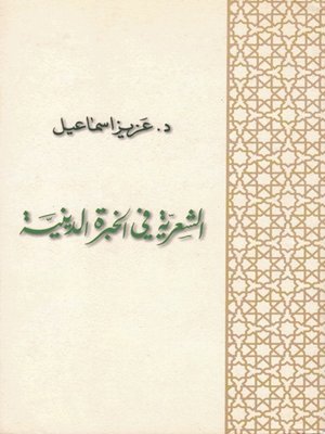 cover image of الشعرية في الخبرة الدينية
